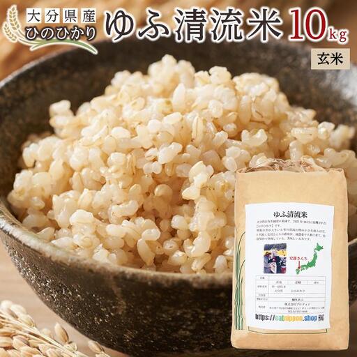大分県産ひのひかり「ゆふ清流米」【玄米】10kg