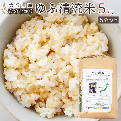 大分県産ひのひかり「ゆふ清流米」【5分つき】5kg