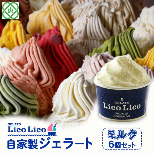 GELATO LicoLico自家製ジェラート6個セット/ミルク【60000202】