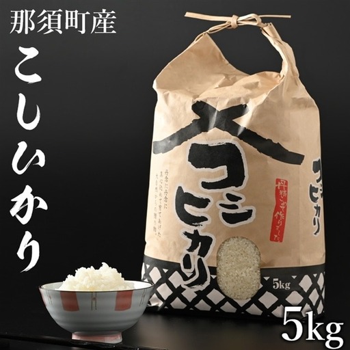 【令和6年産】那須町産こしひかり5kg お米 精米 国産 栃木県 那須町産 〔P-125〕