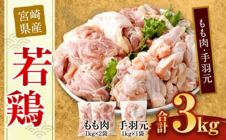 [宮崎県産若鶏モモ肉2kg・手羽元1kg]翌月末迄に順次出荷[c434_hn_x2]