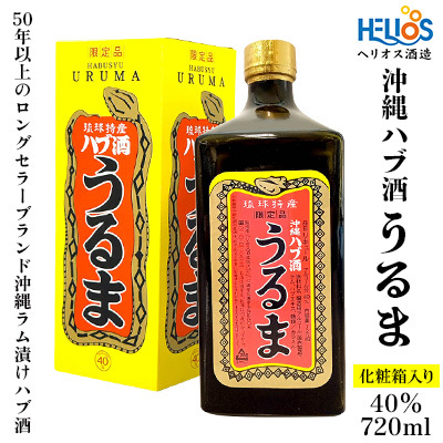ヘリオス酒造【50年以上のロングセラーブランド】沖縄産さとうきび100％・沖縄ラム漬けハブ酒「うるま」40%720ml【化粧箱入り】