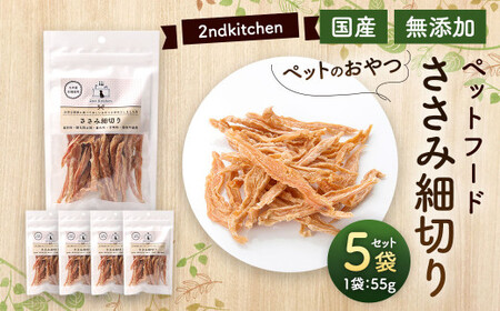 [国産・無添加]セカンドキッチン ペットフード ペットのおやつ ささみ細切り 55g×5袋