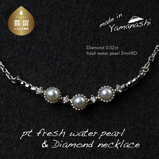 淡水パール&0.02ct ダイヤモンドネックレス（RP-MN-0493）山梨 ジュエリー 人気ブランド ジュエリー