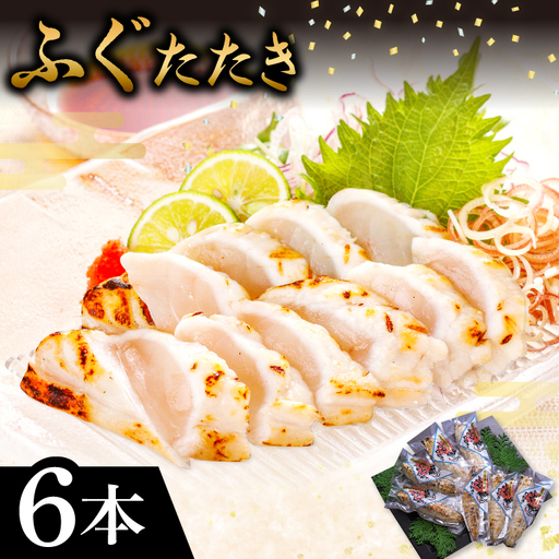 ふぐの旨味を閉じ込めた ふぐのたたき 6本(ポン酢付)[ふぐ たたき 6本 ポン酢 6袋 フグ 河豚 タタキ シロサバフグ 新鮮 個包装 小分け 真空パック 贈答 父の日 母の日 国産]