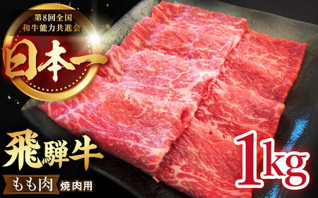 飛騨牛 もも肉 1kg [TDC004] 牛肉 モモ肉