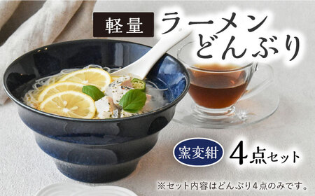 【美濃焼】ラーメン どんぶり 軽量 19cm ボーダー 窯変紺4点セット【丸半製陶所】 ラーメン どんぶり 食器 鉢 おしゃれ 丼 丼ぶり うつわ 器 陶器 美濃焼 [TDG002]