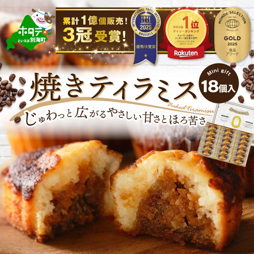 焼きティラミス 18個入り[シーキューブ]焼菓子 ギフト 詰め合わせ ティラミス 焼き菓子 北海道 別海町