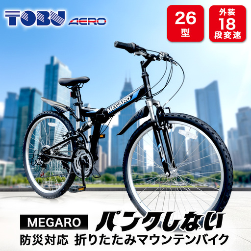 MEGARO　防災対応26型18スピードノンパンク折りたたみマウンテンバイク　色：ブラック　※沖縄・離島への発送は出来ません　自転車 防災対応 ノンパンク 折りたたみ 折りたたみ自転車 マウンテンバイク サイクリング 通勤 通学 おしゃれ
