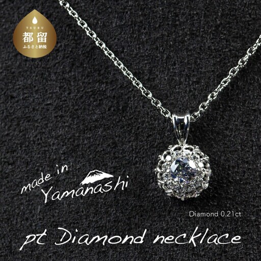 ダイヤモンドネックレス　0.21ct（RP_MN-677）山梨 ジュエリー 人気ブランド ジュエリー