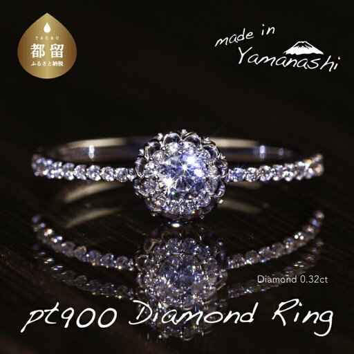  pt900 ダイヤモンドリング　0.32ct（RP_MR-971）山梨 ジュエリー 人気ブランド ジュエリー