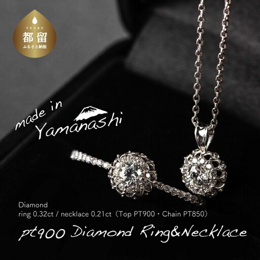 ダイヤモンドリング0.32ct & ネックレス0.21ct 豪華2点セット （set677-971）山梨 ジュエリー 人気ブランド ジュエリー