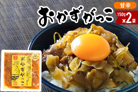 おかずがっこ(甘辛)150g×2袋 ゆうパケット