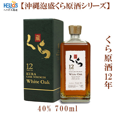 ヘリオス酒造【沖縄泡盛くら原酒シリーズ】くら原酒12年　40%　700ml
