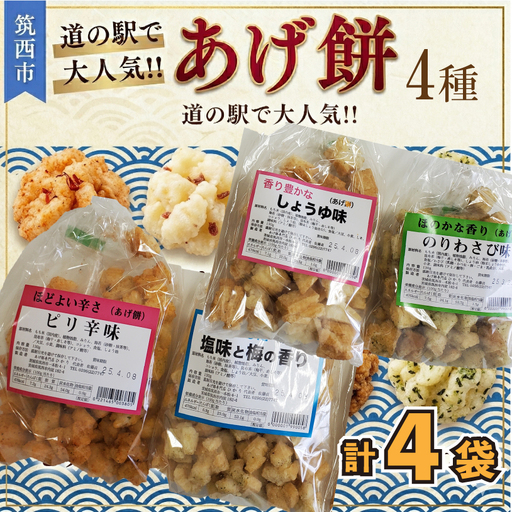 人気の あげ餅 アソート 全4種類 （計 4袋 入り）