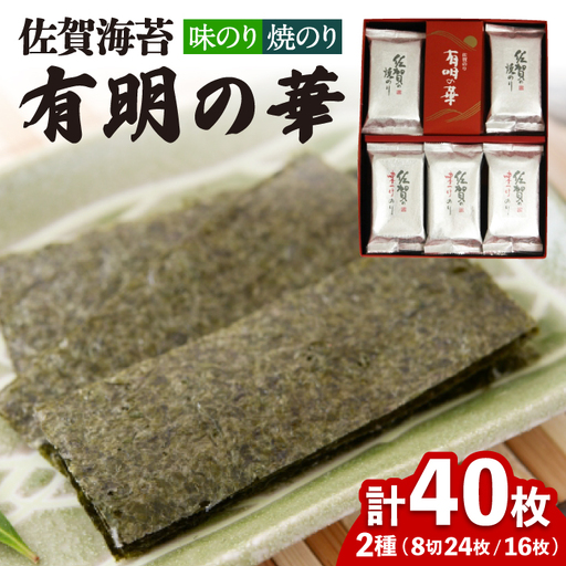 【焼きのり・味付けのり】佐賀海苔 有明の華 のり 海苔[FBC047]