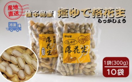 ＜令和8年産＞種子島 中村屋 塩ゆで 落花生 300g ×10袋　NFN464【700pt】 