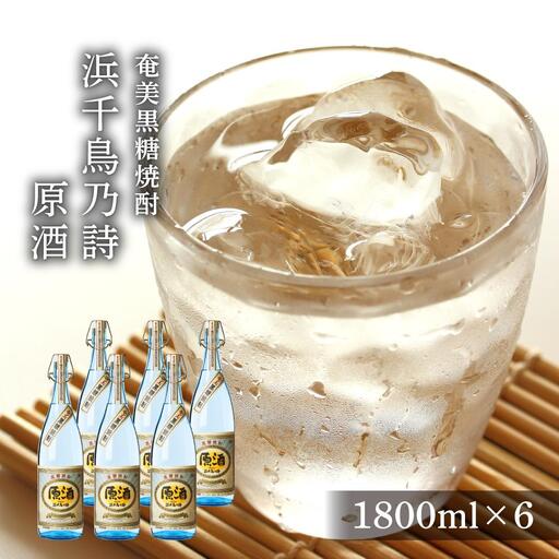 奄美黒糖焼酎 浜千鳥乃詩 原酒 38度 一升瓶 1800ml×6本 奄美 黒糖焼酎 ギフト 奄美大島 お土産