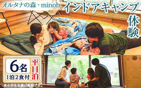 オルタナの森インドアキャンプ体験1泊(平日泊・6名・朝夕2食付)アウトドア 初心者 寝袋 食事付き 冷暖房完備 お手軽 屋内 旅行 トラベル プレゼント 子供 こども キッズ ジュニア 小学生 家族 友達 友人【m39-08】【OUTDOOR LIVING】