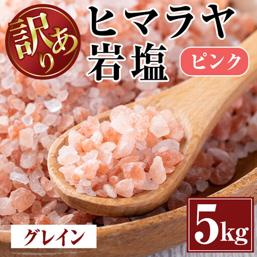 《業務用・訳あり》 ヒマラヤ岩塩 ピンク グレインミルタイプ 5kg 【ソルティースマイル】 i700-02