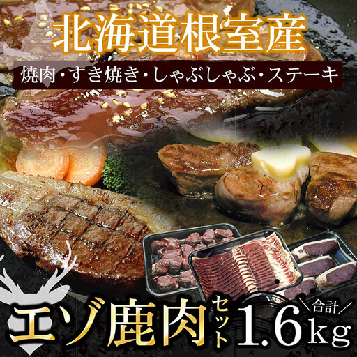 【北海道根室産】エゾ鹿肉1.6kgセット F-07006