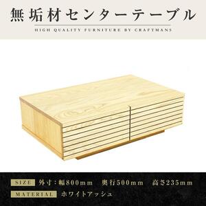 【大川家具】無垢材 センターテーブル ローテーブル 食卓テーブル ちゃぶ台 リビングテーブル 収納 風雅 幅800 ホワイトアッシュ 天然木 国産 完成品 組み立て不要 長方形 高級感【設置付き】