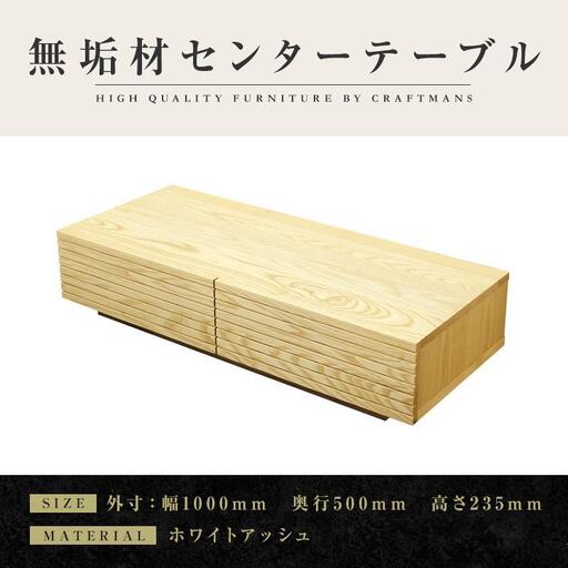 【大川家具】無垢材 センターテーブル ローテーブル 食卓テーブル ちゃぶ台 リビングテーブル 収納 風雅 幅1000 ホワイトアッシュ 天然木 国産 完成品 組み立て不要 長方形 高級感【設置付き】