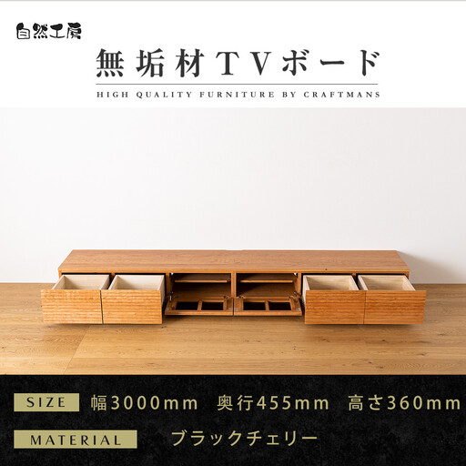 【大川家具】無垢材 テレビボード ローボード テレビ台 TV台 風雅 幅3000 ブラックチェリー ナチュラル インテリア 収納 国産 日本製 完成品 組み立て不要 高級感 北欧【設置付き】