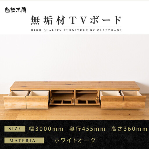 【大川家具】無垢材 テレビボード ローボード テレビ台 TV台 風雅 幅3000 ホワイトオーク ナチュラル インテリア 収納 国産 日本製 完成品 組み立て不要 高級感 北欧【設置付き】