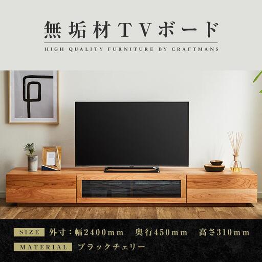 【大川家具】無垢材 テレビボード ローボード テレビ台 TV台 凛 幅2400 ブラックチェリー ナチュラル インテリア 収納 国産 日本製 完成品 組み立て不要 高級感 北欧【設置付き】
