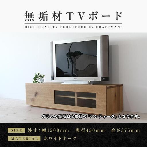 【大川家具】無垢材 テレビボード ローボード テレビ台 TV台 彩美 幅1500 ホワイトオーク アンティークガラス ナチュラル インテリア 収納 国産 完成品 組み立て不要 北欧【設置付き】