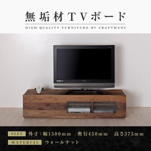 【大川家具】無垢材 テレビボード ローボード テレビ台 TV台 彩美 幅1500 ウォールナット シルビーガラス ナチュラル インテリア 収納 国産 完成品 組み立て不要 高級感 北欧【設置付き】