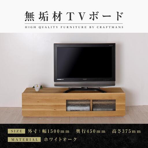 【大川家具】無垢材 テレビボード ローボード テレビ台 TV台 彩美 幅1500 ホワイトオーク シルビーガラス ナチュラル インテリア 収納 国産 完成品 組み立て不要 高級感 北欧【設置付き】