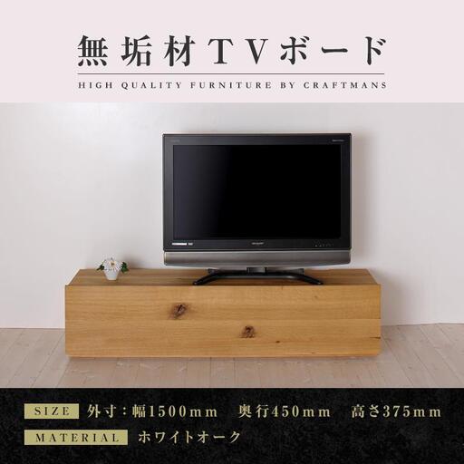 【大川家具】無垢材 テレビボード ローボード テレビ台 TV台 彩美 幅1500 ホワイトオーク スタンダード ナチュラル インテリア 収納 国産 完成品 組み立て不要 高級感 北欧【設置付き】
