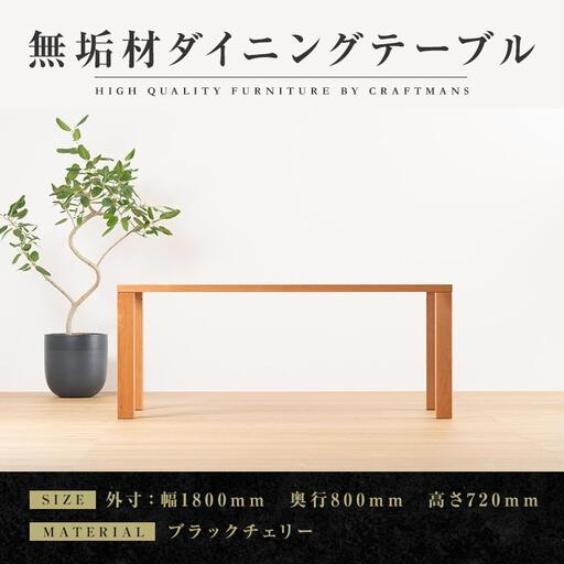 【大川家具】無垢材 ダイニングテーブル 食卓テーブル 天然木 凛 幅1800mm 奥行800mm ブラックチェリー 設置無料 国産 日本製 おすすめ 高級感 北欧 【開梱設置付き】