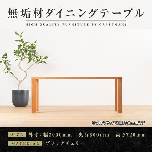 【大川家具】無垢材 ダイニングテーブル 食卓テーブル 天然木 凛 幅2000mm 奥行800mm ブラックチェリー 設置無料 国産 日本製 おすすめ 高級感 北欧 【開梱設置付き】