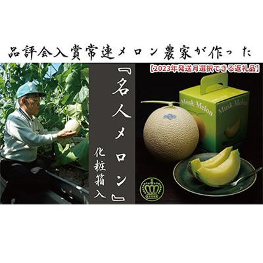 クラウンメロン 名人メロン 青肉 静岡県産 クラウンメロン【1玉】 2026年9月発送