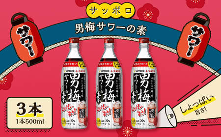 サッポロ 男梅サワー の素 3本(1本500ml) お酒 男梅 サワー 梅味 原液 家飲み 宅飲み 晩酌 割りもの しょっぱい旨さ 濃厚な味わい
