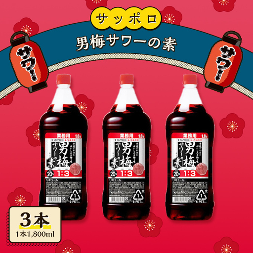 サッポロ 男梅サワー の素 3本（1本1,800ml） お酒 男梅 サワー 梅味 サッポロ