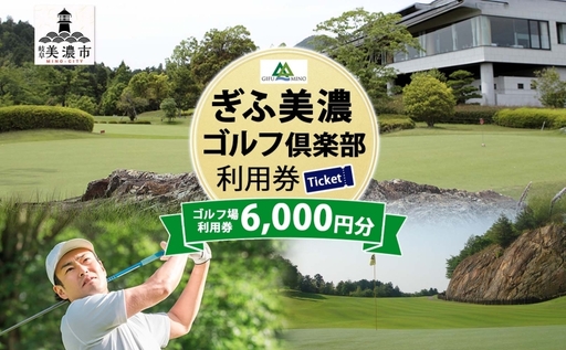 ぎふ美濃ゴルフ倶楽部 倶楽部利用券 6000円分 ゴルフ場利用券 ゴルフ ゴルフクラブ チケット チケット OUT IN OUTコース INコース ゴルファー 好立地 アクセス抜群 ゴルフ場 送料無料 岐阜県 美濃市