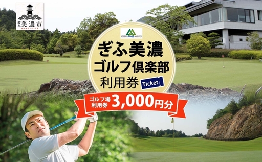 利用券 ぎふ美濃ゴルフ倶楽部 3000円分 利用券