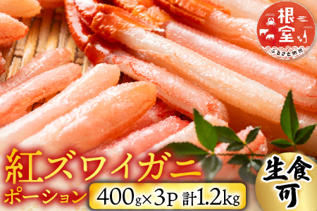 生食可！紅ズワイガニポーション400g×3P(計1.2kg) B-14077