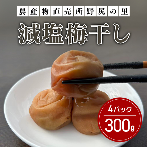 減塩梅干し【280ｇ×5パック】 ANAR010