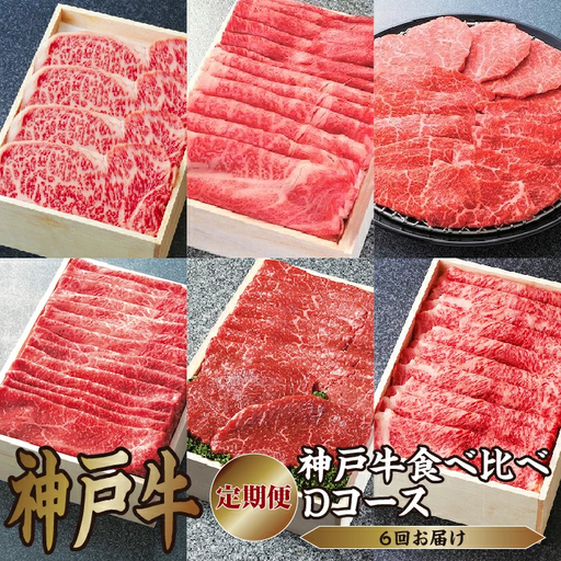  定期便 神戸牛 食べ比べDコース（6回お届け）