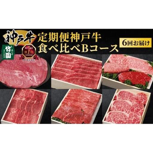  定期便 神戸牛 食べ比べBコース（6回お届け）