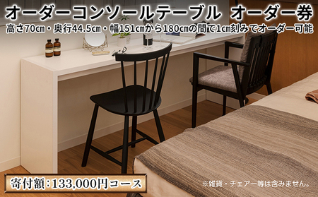 家具 オーダーコンソール テブル オーダー券[133,000円寄附コース]机 デスク インテリア オーダー家具 手軽なデスク 日本製 低フォルムアルデヒド
