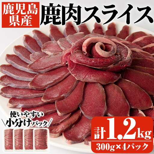 阿久根産鹿肉スライス(計1.2kg・300g×4パック)煮込み料理 バーベキュー BBQ スライス肉 ジビエ しか肉 もみじ もみじ鍋 低カロリー 高たんぱく ダイエット 鉄分 山の幸[一般社団法人いかくら阿久根]akn076-05