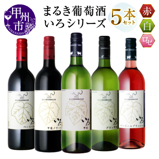 ワイン まるき[いろシリーズ]5本 いろベーリーA いろ甲斐ノワール いろ甲州 いろグラン甲州 いろベーリーAブラッシュ(MG)D5-630