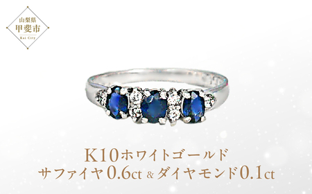サファイア リング 0.6ct 0.6カラット K10 10金 ホワイトゴールド (12078) [山梨 指輪 リング サファイア ホワイトゴールド ゴールド ジュエリー ダイヤモンド ] 山梨県 甲斐市