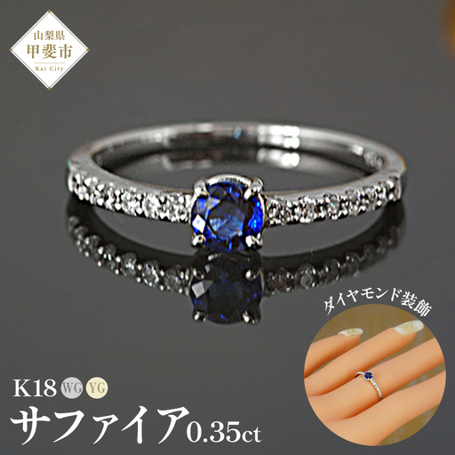 サファイア リング 0.35ct 0.35カラット イエローゴールド ホワイトゴールド K18 18金 （13395） [山梨 指輪 リング サファイア イエローゴールド ホワイトゴールド ダイヤモンド ゴールド ジュエリー] 山梨県 甲斐市 BR-31